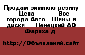 Продам зимнюю резину. › Цена ­ 9 500 - Все города Авто » Шины и диски   . Ненецкий АО,Фариха д.